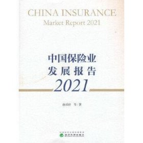 中国保险业发展报告2021