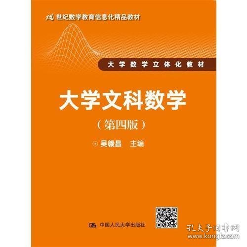 大学文科数学（第四版）（21世纪数学教育信息化精品教材 大学数学立体化教材）