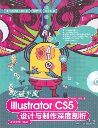 突破平面Illustrator CS5设计与制作深度剖析