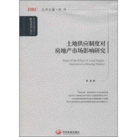 国务院发展研究中心研究丛书：土地供应制度对房地产市场影响研究