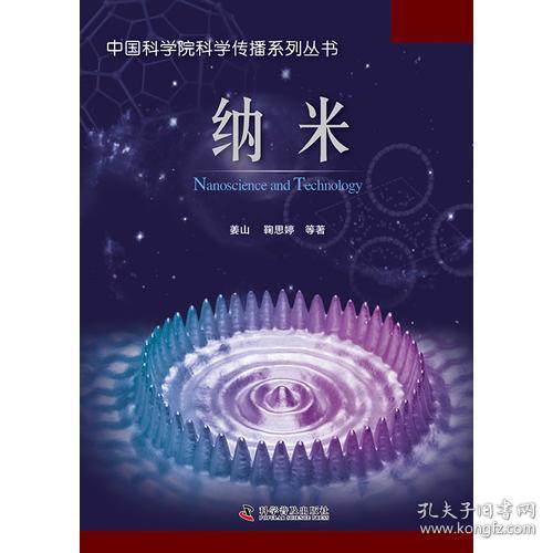 中国科学院科学传播系列丛书：纳米