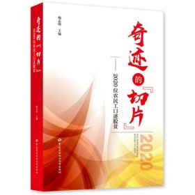 奇迹的“切片”——2020位农民工口述脱贫