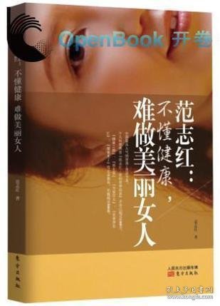 范志红：不懂健康，难做美丽女人：不懂健康.难做美丽女人