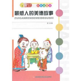 读好书系列——最感人的美德故事(彩色插图版)