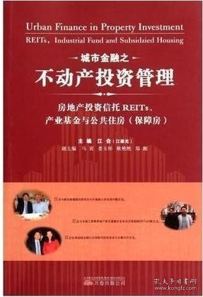 城市金融之不动产投资管理：房地产投资信托REITs、产业基金与公共住房（保障房）