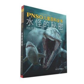 PNSO儿童百科全书：水怪的秘密