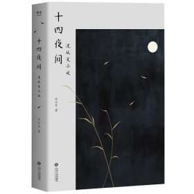 十四夜间：沈从文小说（收录《边城》等十四篇沈从文小说代表作，如夜如水，重建恰如其分的沈氏文学气质）