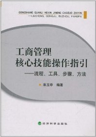 工商管理核心技能操作指引 流程、工具、步骤、方法