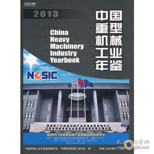 中国重型机械工业年鉴2013