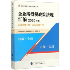 企业所得税政策法规汇编（2020年版）