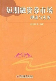 短期融资券市场理论与实务