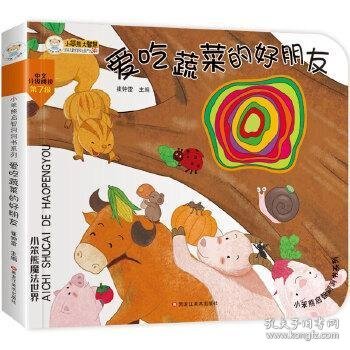 24开小笨熊启智洞洞书系列（1200241A00）爱吃蔬菜的好朋友