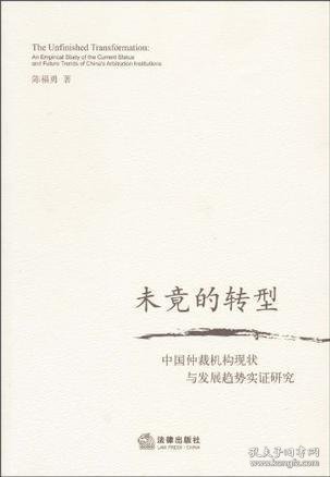 未竟的转型：中国仲裁机构现状与发展趋势实证研究