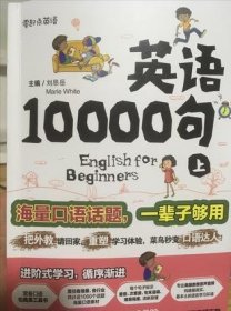 英语10000句 上册