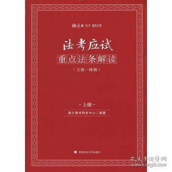 2019司法考试国家法律职业资格考试厚大法考法考应试重点法条解读