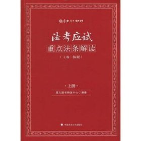 2019司法考试国家法律职业资格考试厚大法考法考应试重点法条解读