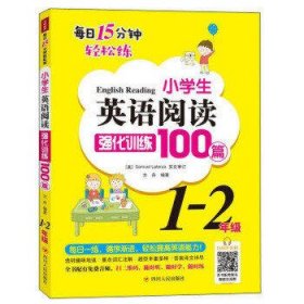 小学生英语阅读强化训练100篇（1-2年级）