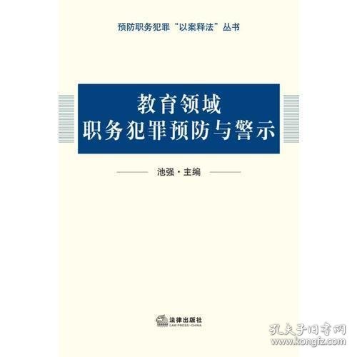 教育领域职务犯罪预防与警示