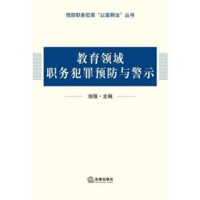 教育领域职务犯罪预防与警示