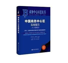 商务中心区蓝皮书：中国商务中心区发展报告No.7（2021）