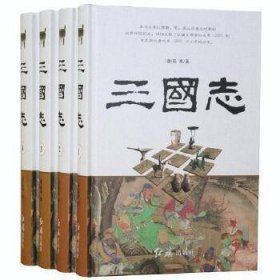 三国志(全四册)