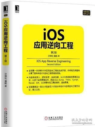 iOS应用逆向工程 第2版