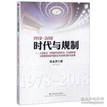1978-2018时代与规制：从选举法、村民委员会组织法、社会团体登记管理条例看中国民主与法制的进