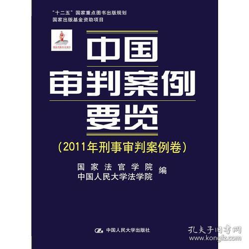 中国审判案例要览（2011年刑事审判案例卷）/“十二五”国家重点图书规划·国家出版基金资助项目