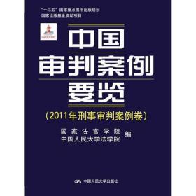 中国审判案例要览（2011年刑事审判案例卷）/“十二五”国家重点图书规划·国家出版基金资助项目