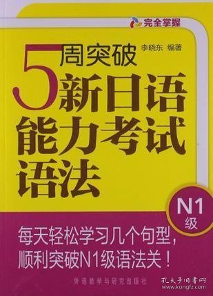 完全掌握：5周突破新日语能力考试语法（N1级）