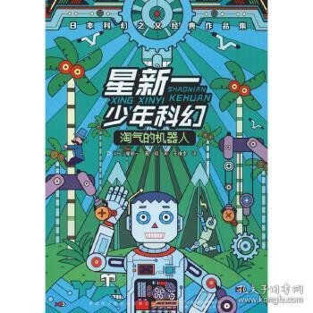 星新一少年科幻：淘气的机器人