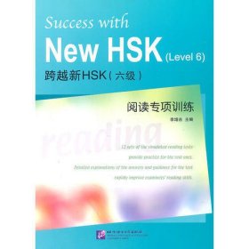 跨越新HSK（六级）阅读专项训练
