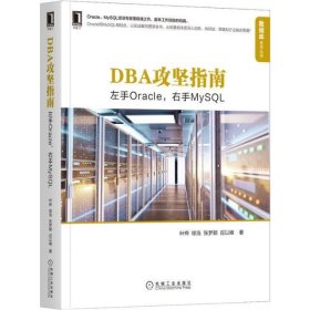 DBA攻坚指南：左手Oracle，右手MySQL