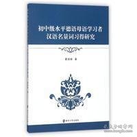 初中级水平德语母语学习者汉语名量词习得研究