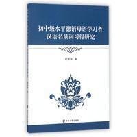 初中级水平德语母语学习者汉语名量词习得研究