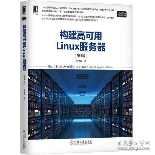 构建高可用Linux服务器（第4版）