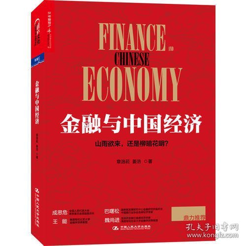 金融与中国经济