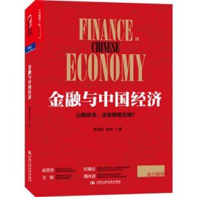 金融与中国经济