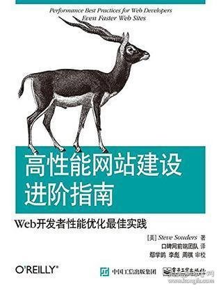 高性能网站建设进阶指南（第二版）：Web开发者性能优化最佳实践