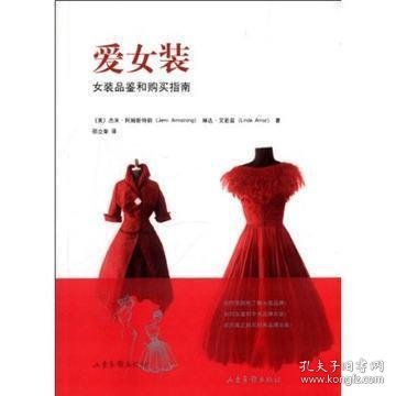 爱女装：女装品鉴和购买指南