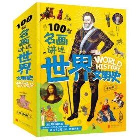 100幅名画讲述世界文明史-名画里的世界史（全4卷）