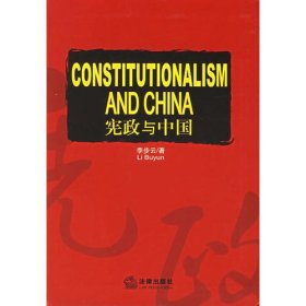 宪政与中国
