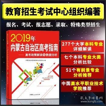 2019年内蒙古自治区高考指南:高考政策解读与数据分析