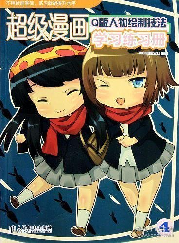 超级漫画学习练习册4：Q版人物绘制技法