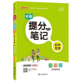 新版升级版提分笔记初中生物初一至初三全彩辅导书中考生物辅导书手写批注思维导图提分宝典