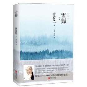 雪舞 《失乐园》作者渡边淳一ZUI悲怆的医情伦理小说，日本狂销1500000册！