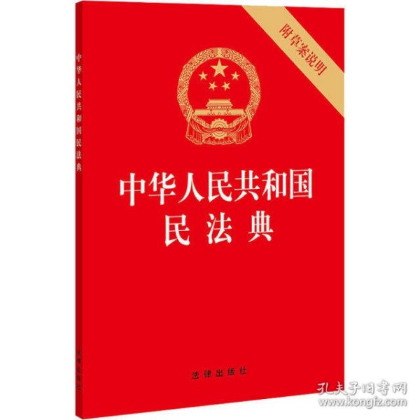 中华人民共和国民法典（32开压纹烫金附草案说明）2020年6月