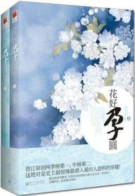 花好孕圆（全二册）