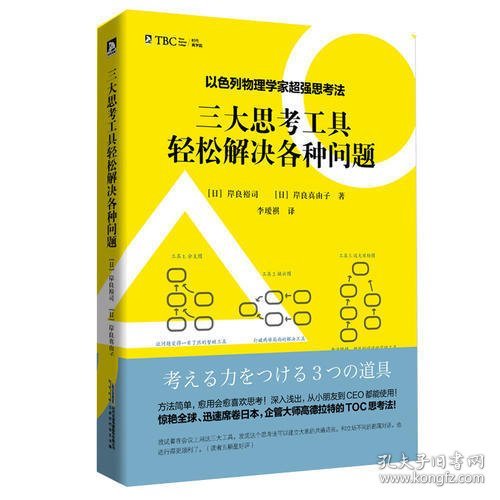 以色列物理学家超强思考法:三大思考工具轻松解决各种问题