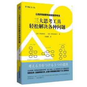 以色列物理学家超强思考法:三大思考工具轻松解决各种问题